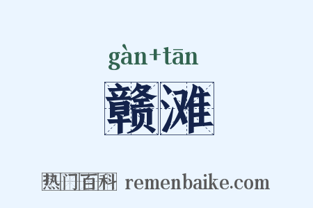 赣滩是什么意思的图片